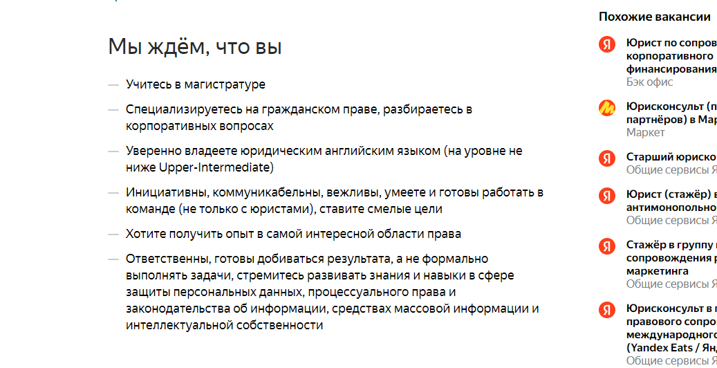 Вакансия стажёра в отдел правового сопровождения слияний и поглощений в Яндекс 