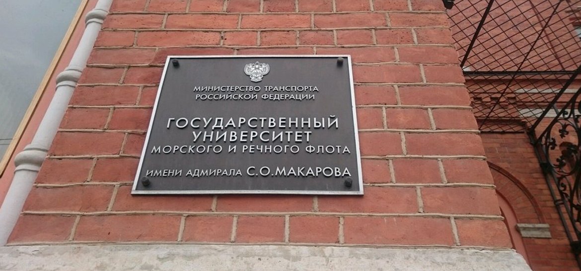 Государственный университет морского и речного флота имени адмирала С.О. Макарова Государственный университет морского и речного флота имени адмирала С.О. Макарова