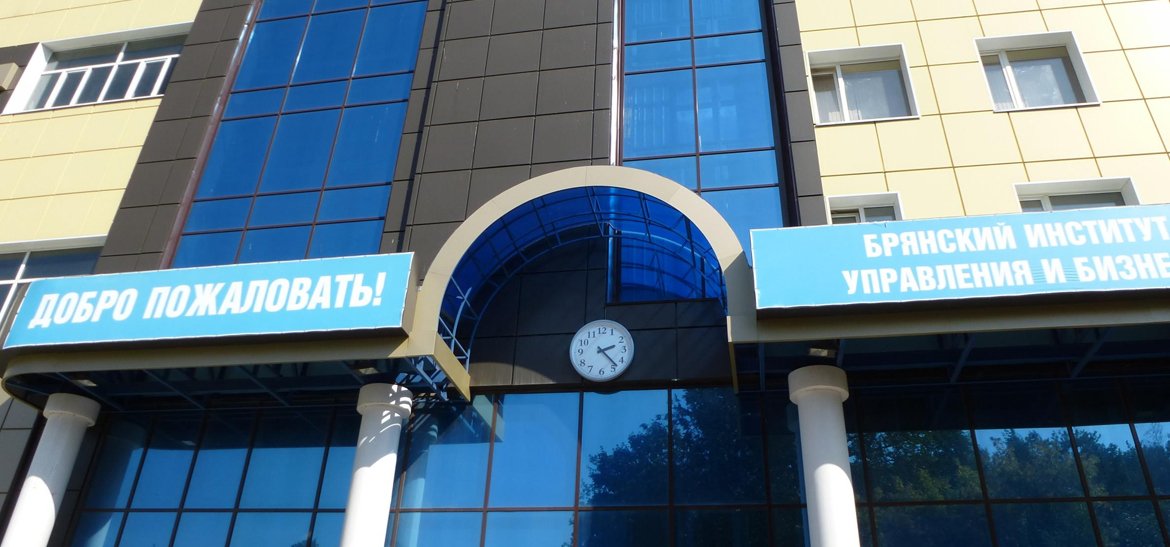 Брянский институт управления и бизнеса Брянский институт управления и бизнеса