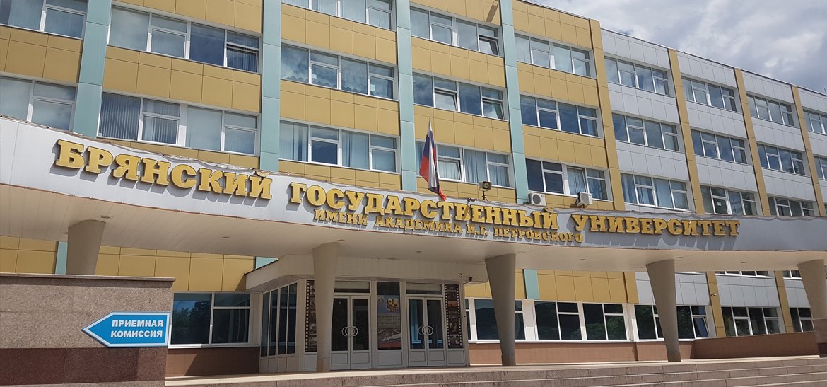 Брянский государственный университет имени академика И.Г. Петровского Брянский государственный университет имени академика И.Г. Петровского